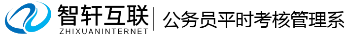 公务员平时考核管理系统